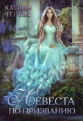 Обложка книги "Невеста по призванию"