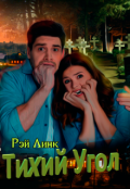 Обложка книги "Тихий угол"
