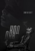 Обложка книги "Код Днк"