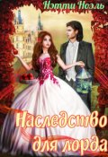 Обложка книги "Наследство для лорда"
