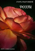 Обложка книги "Роззи. Стать счастливой. Часть 2"