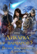 Обложка книги "Дикарка у варваров. Песнь Пылающих Степей"