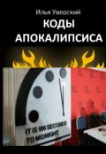 Обложка книги "Коды Апокалипсиса 2021"