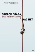 Обложка книги "Открой глаза, нас нет!"