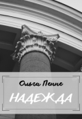 Обложка книги "Надежда"
