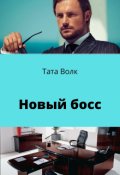 Обложка книги "Новый босс"