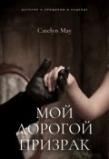 Обложка книги "Мой дорогой призрак"