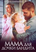 Обложка книги "Мама для дочки бандита"