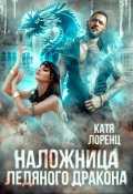 Обложка книги "Наложница ледяного дракона"