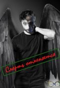 Обложка книги "Смерть отменяется"