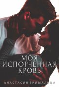 Обложка книги "Моя испорченная кровь"