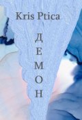 Обложка книги "Демон"