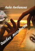 Обложка книги "Ошибки молодости"