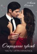 Обложка книги "Отрицание чувств. Игра началась"