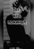 Обложка книги "Тот, кто покинул "