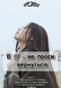 Обложка книги "В 17 - не проси вернуться "