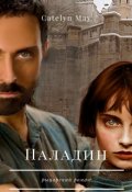 Обложка книги "Паладин"