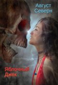 Обложка книги "Яблочный Джек"