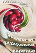 Обложка книги "океан и кизиловое варенье"