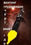 Обложка книги "Черт Знает Где"