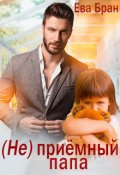 Обложка книги "(не) приёмный папа"
