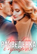 Обложка книги "Разведенка с прицепом"