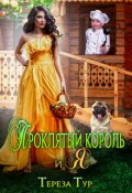 Обложка книги "Проклятый король и я"