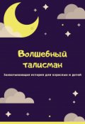 Обложка книги "Волшебный талисман"