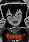 Обложка книги "Конец?"