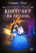 Обложка книги "Контракт на любовь"