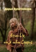 Обложка книги "Ангел Ди, или Я люблю Смерть"