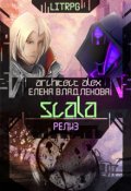 Обложка книги "Scala Релиз"