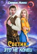 Обложка книги "Цикл "Реки времен"Книга 2 "Светик, это не конец""