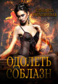 Обложка книги "Одолеть соблазн"