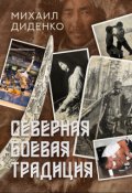 Обложка книги "Северная боевая традиция"
