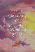 Обложка книги "Облака, по которым ходят в 6 утра"