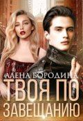 Обложка книги "Твоя по завещанию"