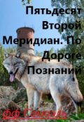 Обложка книги "Пятьдесят Второй Меридиан. По Дороге Познаний"