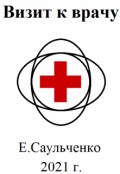 Обложка книги "Визит к врачу"
