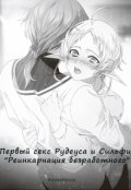 Обложка книги "   Первый секс Рудеуса и Сильфи "Реинкарнация безработного""