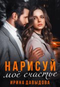 Обложка книги "Нарисуй мое счастье"