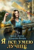 Обложка книги "Я все умею лучше! Бытовые будни королевского гарнизона"