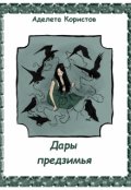 Обложка книги "Дары предзимья"