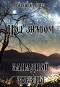 Обложка книги "Под знаком западной звезды"