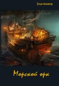 Обложка книги "Морской орк"