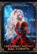 Обложка книги "Президент желает бастовать"
