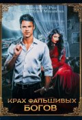 Обложка книги "Крах фальшивых богов"