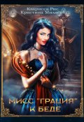 Обложка книги "Мисс "Грация" к беде"