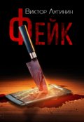 Обложка книги "Фейк"