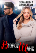 Обложка книги "Второй Шанс "